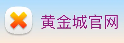 黄金城官网 Logo